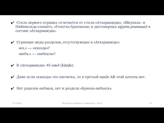 Стиль первого отрывка отличается от стиля «Атхарваведы», «Шаунака- и Пайппалада-самхит»,