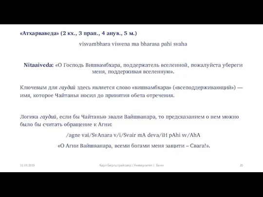 «Атхарваведа» (2 кх., 3 прап., 4 анув., 5 м.) visvambhara