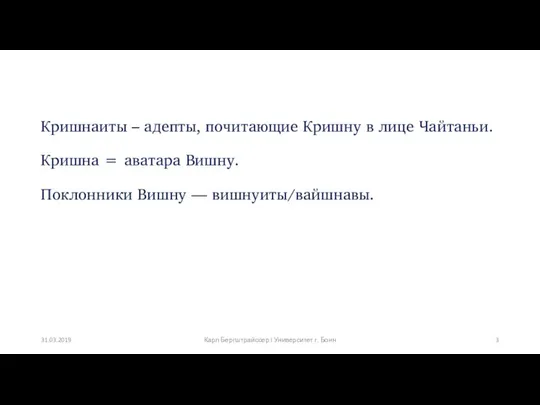 Кришнаиты – адепты, почитающие Кришну в лице Чайтаньи. Кришна =