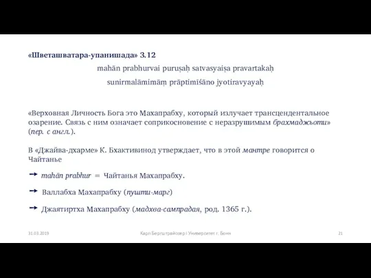 «Шветашватара-упанишада» 3.12 mahān prabhurvai puruṣaḥ satvasyaiṣa pravartakaḥ sunirmalāmimāṃ prāptimīśāno jyotiravyayaḥ