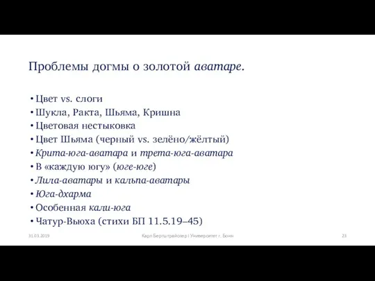 Проблемы догмы о золотой аватаре. Цвет vs. слоги Шукла, Ракта,