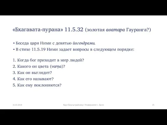 «Бхагавата-пурана» 11.5.32 (золотая аватара Гауранга?) Беседа царя Ними с девятью