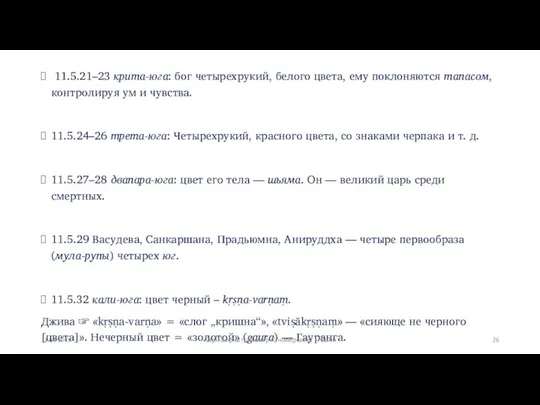 11.5.21–23 крита-юга: бог четырехрукий, белого цвета, ему поклоняются тапасом, контролируя