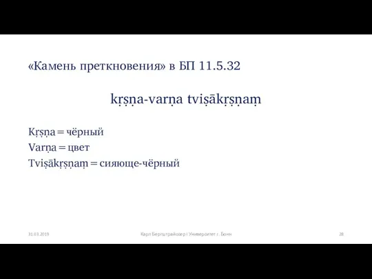 «Камень преткновения» в БП 11.5.32 kṛṣṇa-varṇa tviṣākṛṣṇaṃ Kṛṣṇa=чёрный Varṇa=цвет Tviṣākṛṣṇaṃ=сияюще-чёрный