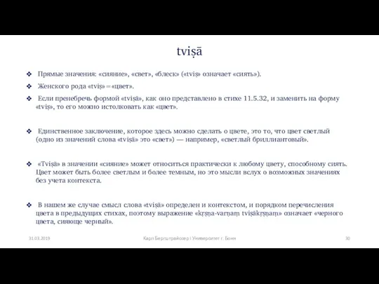 tviṣā Прямые значения: «сияние», «свет», «блеск» («tviṣ» означает «сиять»). Женского