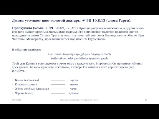 Джива уточняет цвет золотой аватары ☞ БП 10.8.13 (слова Гарги).