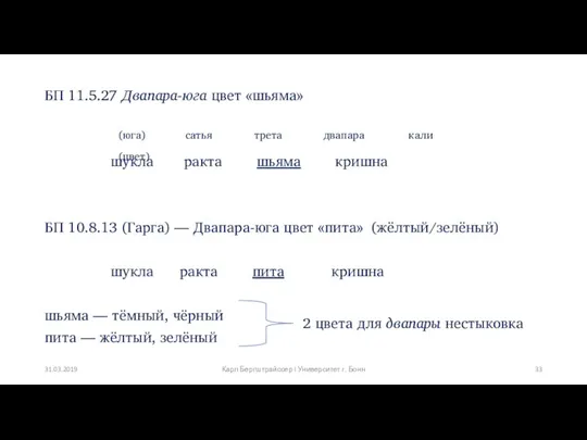 БП 11.5.27 Двапара-юга цвет «шьяма» шукла ракта шьяма кришна БП