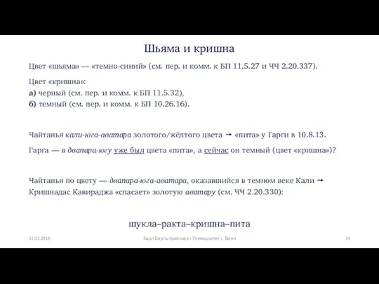 Шьяма и кришна Цвет «шьяма» — «темно-синий» (см. пер. и