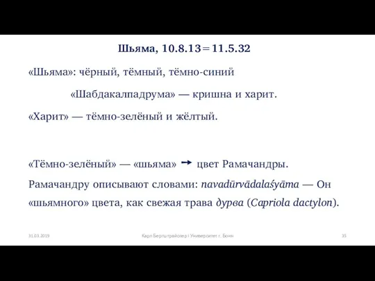 Шьяма, 10.8.13=11.5.32 «Шьяма»: чёрный, тёмный, тёмно-синий «Шабдакалпадрума» –– кришна и