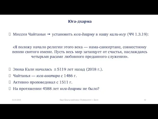 Юга-дхарма Миссия Чайтаньи ➙ установить юга-дхарму в нашу кали-югу (ЧЧ