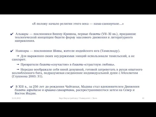 «Я положу начало религии этого века — нама-санкиртане…» Альвары ––