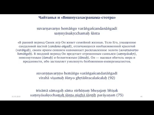 Чайтанья и «Вишнусахасранама-стотра» suvarṇavarṇo hemāṅgo varāṅgaścandanāṅgadī saṃnyāsakṛcchamaḥ śānta «В ранний