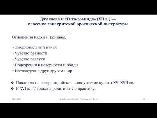 Джаядева и «Гита-говинда» (XII в.) –– классика санскритской эротической литературы