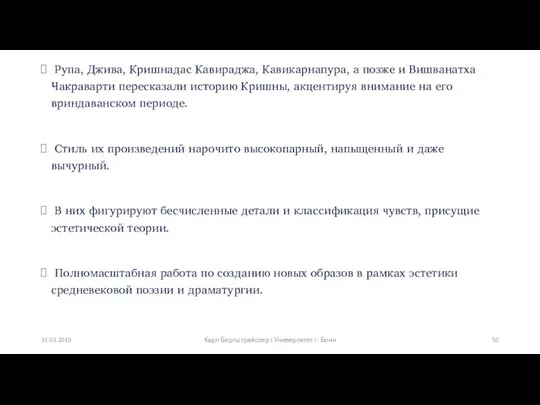 Рупа, Джива, Кришнадас Кавираджа, Кавикарнапура, а позже и Вишванатха Чакраварти