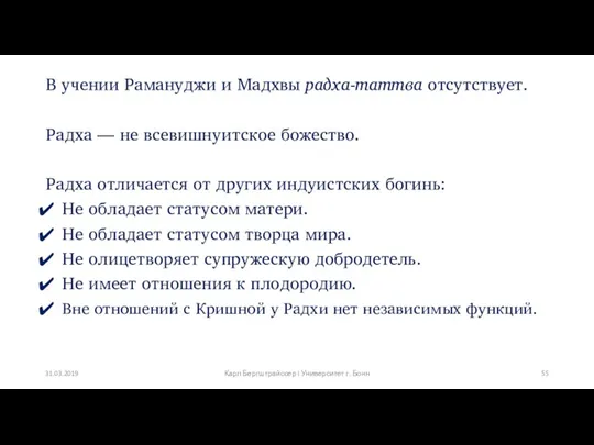 В учении Рамануджи и Мадхвы радха-таттва отсутствует. Радха –– не