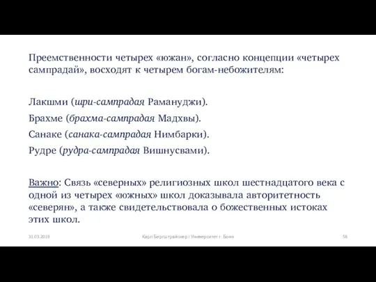 Преемственности четырех «южан», согласно концепции «четырех сампрадай», восходят к четырем