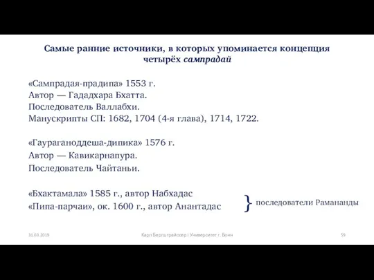 Самые ранние источники, в которых упоминается концепция четырёх сампрадай «Сампрадая-прадипа»