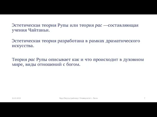 Эстетическая теория Рупы или теория рас ––составляющая учения Чайтаньи. Эстетическая