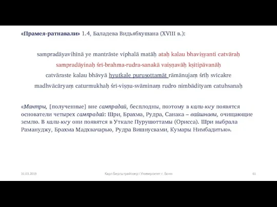 «Прамея-ратнавали» 1.4, Баладева Видьябхушана (XVIII в.): sampradāyavihīnā ye mantrāste viphalā