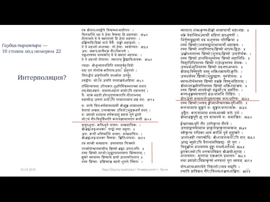 Гаудия-парампара –– 10 стихов под номером 22 Интерполяция? Карл Бергштрайссер I Университет г. Бонн 31.03.2019