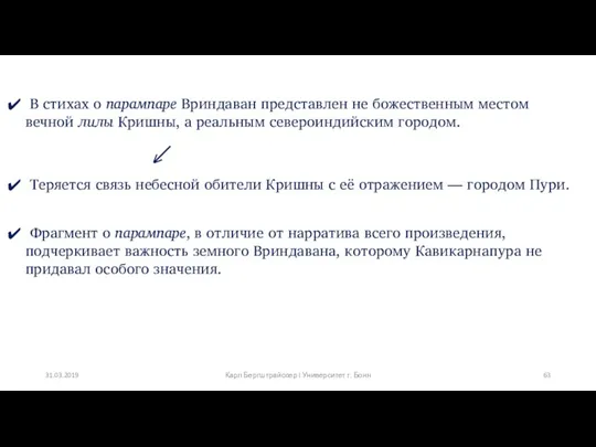 В стихах о парампаре Вриндаван представлен не божественным местом вечной