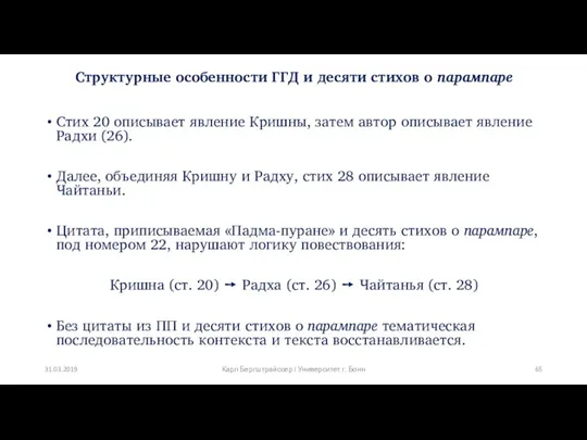 Структурные особенности ГГД и десяти стихов о парампаре Стих 20