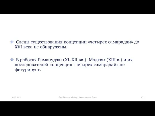 Следы существования концепции «четырех сампрадай» до XVI века не обнаружены.