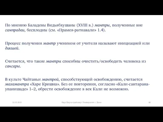 По мнению Баладевы Видьябхушаны (XVIII в.) мантры, полученные вне сампрадаи,