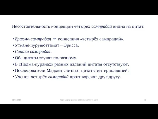 Несостоятельность концепции четырёх сампрадай видна из цитат: Брахма-сампрадая ➙ концепция