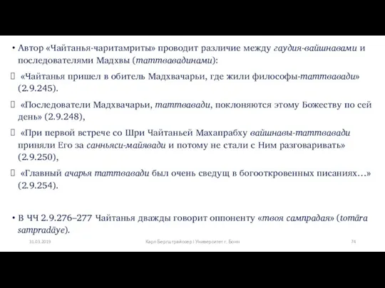 Автор «Чайтанья-чаритамриты» проводит различие между гаудия-вайшнавами и последователями Мадхвы (таттвавадинами):