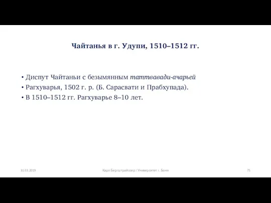 Чайтанья в г. Удупи, 1510–1512 гг. Диспут Чайтаньи с безымянным