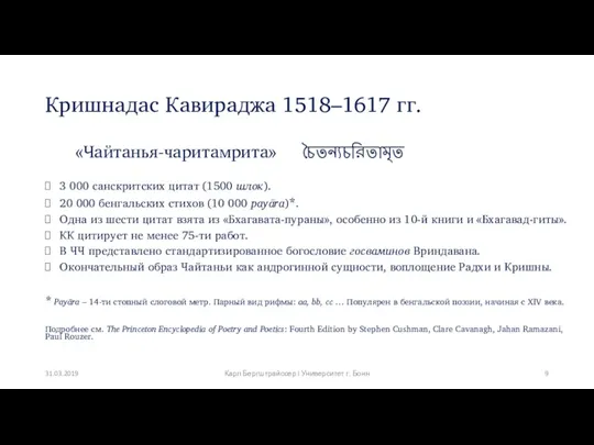 Кришнадас Кавираджа 1518–1617 гг. «Чайтанья-чаритамрита» চৈতন্যচরিতামৃত 3 000 санскритских цитат