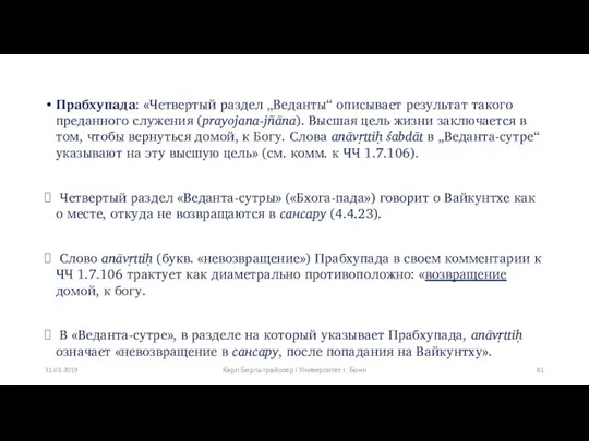 Прабхупада: «Четвертый раздел „Веданты“ описывает результат такого преданного служения (prayojana-jñāna).