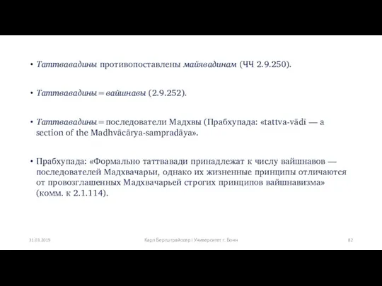 Таттвавадины противопоставлены майявадинам (ЧЧ 2.9.250). Таттвавадины=вайшнавы (2.9.252). Таттвавадины=последователи Мадхвы (Прабхупада: