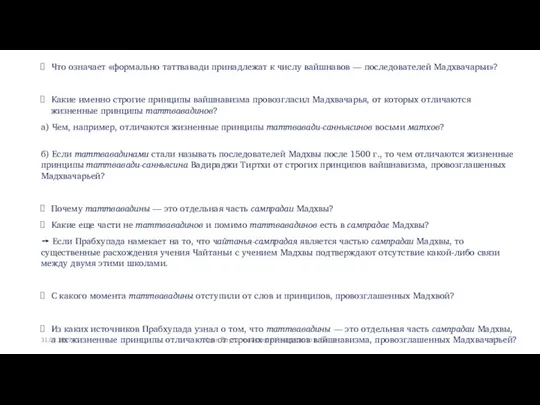 Что означает «формально таттвавади принадлежат к числу вайшнавов –– последователей