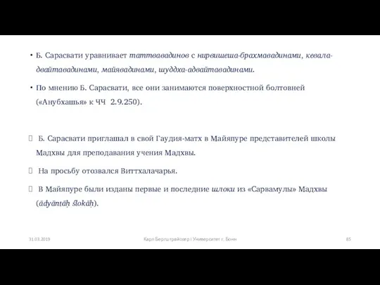 Б. Сарасвати уравнивает таттвавадинов с нирвишеша-брахмавадинами, кевала-двайтавадинами, майявадинами, шуддха-адвайтавадинами. По