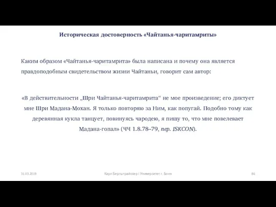 Историческая достоверность «Чайтанья-чаритамриты» Каким образом «Чайтанья-чаритамрита» была написана и почему