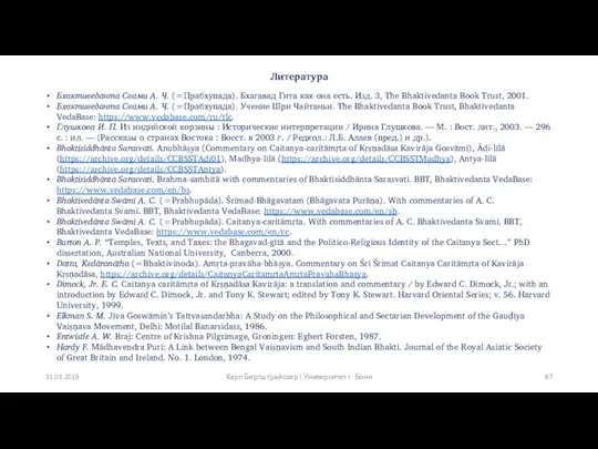 Литература Бхактиведанта Свами А. Ч. (=Прабхупада). Бхагавад Гита как она