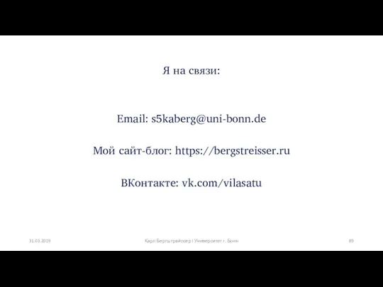 Я на связи: Email: s5kaberg@uni-bonn.de Мой сайт-блог: https://bergstreisser.ru ВКонтакте: vk.com/vilasatu