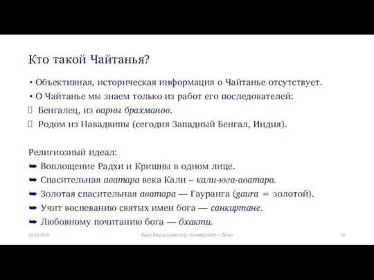 Кто такой Чайтанья? Объективная, историческая информация о Чайтанье отсутствует. О