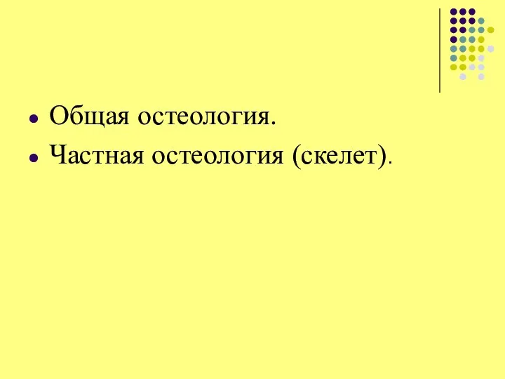 Общая остеология. Частная остеология (скелет).