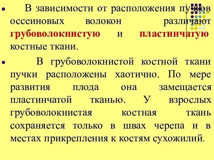 В зависимости от расположения пучков оссеиновых волокон различают грубоволокнистую и