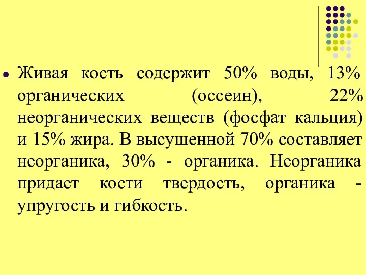 Живая кость содержит 50% воды, 13% органических (оссеин), 22% неорганических