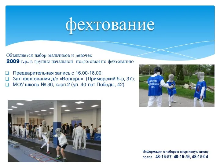 фехтование Объявляется набор мальчиков и девочек 2009 г.р. в группы