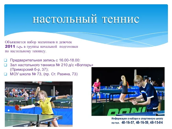 настольный теннис Объявляется набор мальчиков и девочек 2011 г.р. в