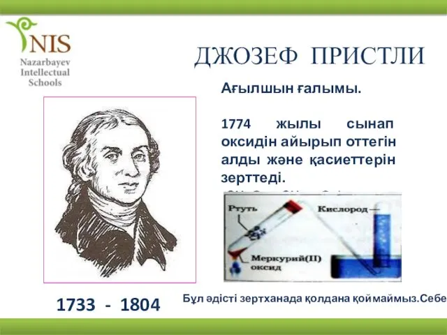 ДЖОЗЕФ ПРИСТЛИ 1733 - 1804 Ағылшын ғалымы. 1774 жылы сынап