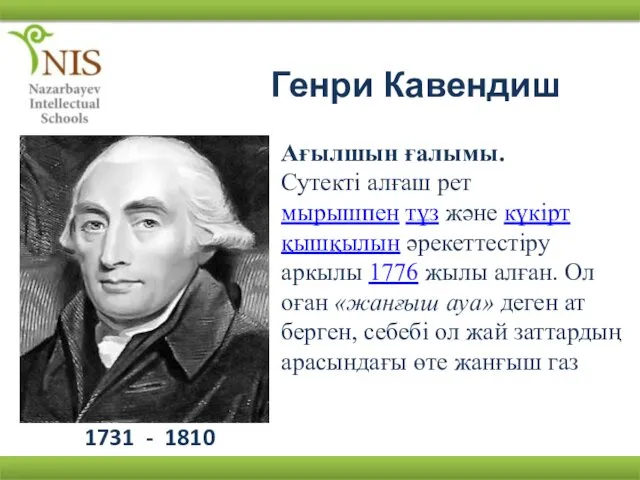 Генри Кавендиш 1731 - 1810 Ағылшын ғалымы. Сутекті алғаш рет