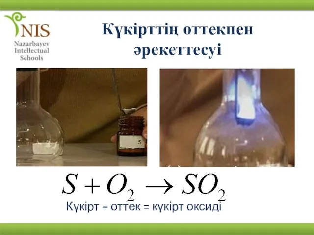 Күкірттің оттекпен әрекеттесуі Күкірт + оттек = күкірт оксиді