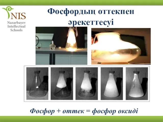 Фосфордың оттекпен әрекеттесуі Фосфор + оттек = фосфор оксиді