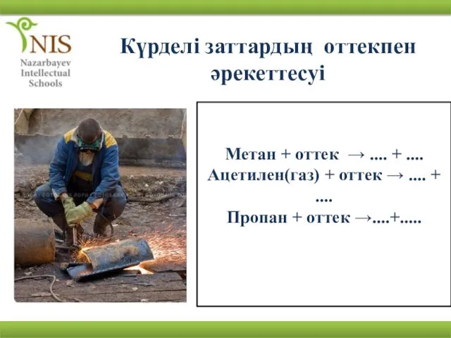 Күрделі заттардың оттекпен әрекеттесуі Метан + оттек → .... +